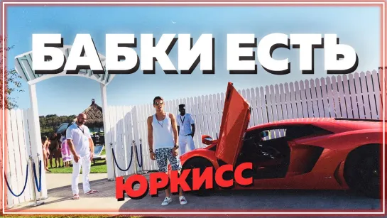 ЮРКИСC - Бабки есть I клип #vqMusic