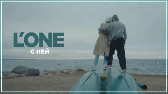 L’One - С ней I клип #vqMusic (Леван)