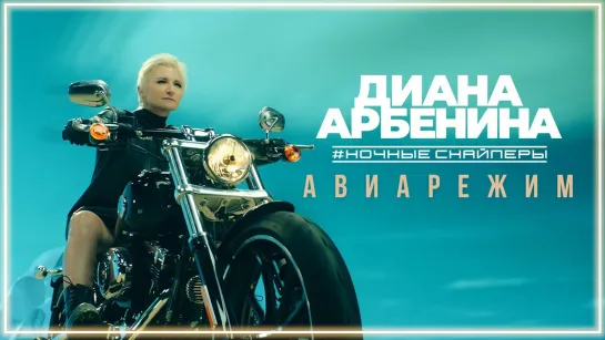 Диана Арбенина. Ночные Снайперы - Авиарежим I клип #vqMusic