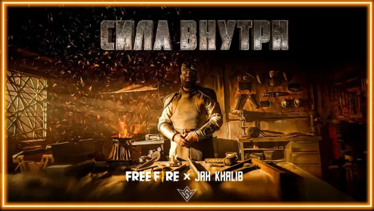 Jah Khalib X Free Fire – Сила Внутри I клип #vqMusic [feat.ft.&.и.Джа Халиб]