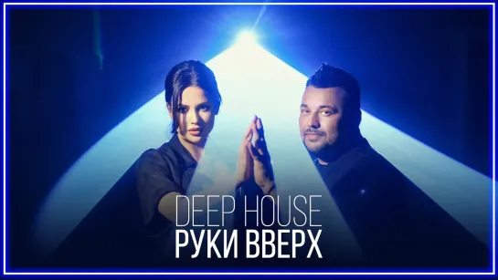 Руки Вверх! - Deep House I клип #vqMusic (Дип Хаус)