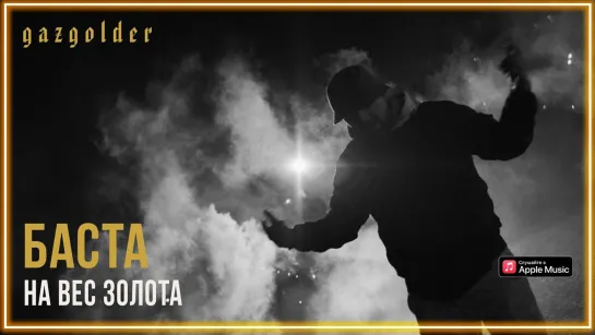 Баста – На вес золота I клип #vqMusic