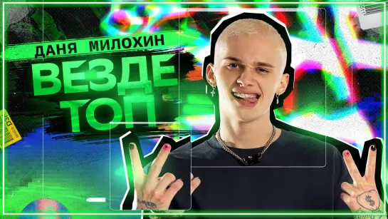 Даня Милохин - Везде топ I клип #vqMusic