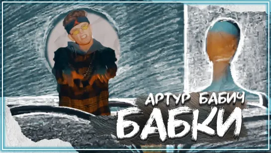 Артур Бабич - Бабки I клип #vqMusic