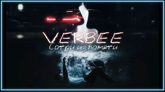 VERBEE - Сотри из памяти I клип #vqMusic (Верби)