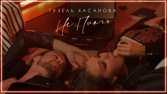 Гузель Хасанова - Не плачь I клип #vqMusic