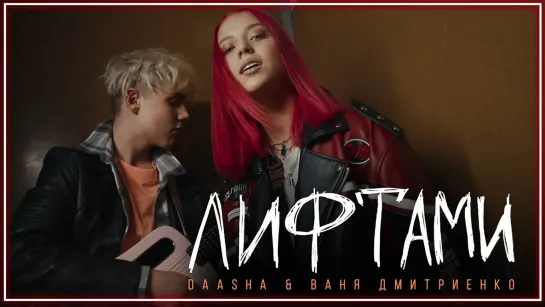 DAASHA & Ваня Дмитриенко – Лифтами I клип #vqMusic [feat.ft.и.Дааша]