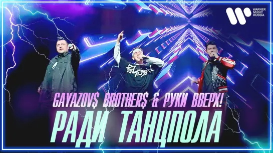 GAYAZOV$ BROTHER$ & Руки Вверх - Ради танцпола I клип #vqMusic [feat.ft.и.Гаязовс Бразерс]