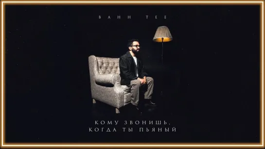 Bahh Tee - Кому звонишь, когда ты пьяный I клип #vqMusic (Бахти, Бах Ти)