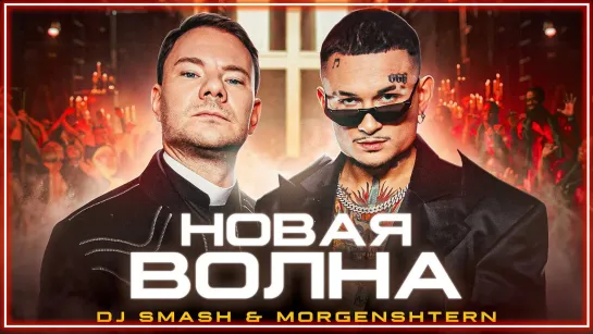 DJ Smash & MORGENSHTERN - Новая Волна I клип #vqMusic [feat.ft.и.диджей Смэш, Моргенштерн]