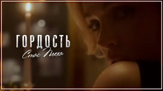 Стас Пьеха - Гордость I клип #vqMusic