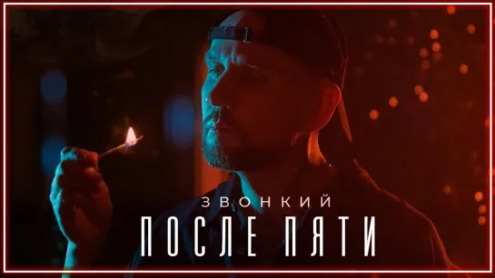 Звонкий - После пяти I клип #vqMusic