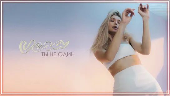 Вера Брежнева - Ты не один I клип #vqMusic