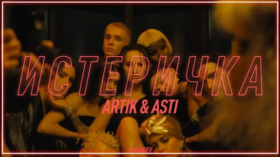 Artik & Asti - Истеричка I клип #vqMusic (feat.ft.и.Артик, Асти)