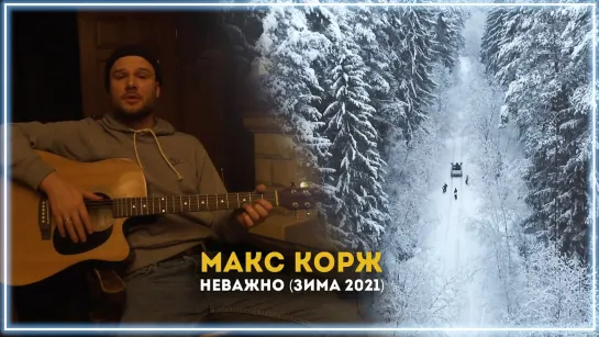 Макс Корж - Неважно (Зима 2021) I клип #vqMusic