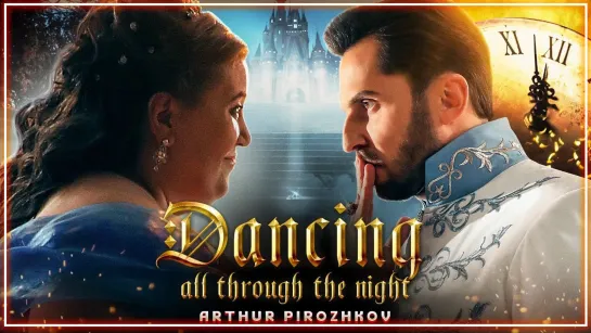 Arthur Pirozhkov - Dancing All Through the Night I клип #vqMusic (Артур Пирожков)