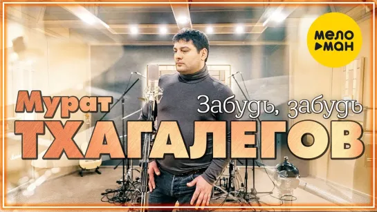 Мурат Тхагалегов - Забудь, забудь I клип #vqMusic