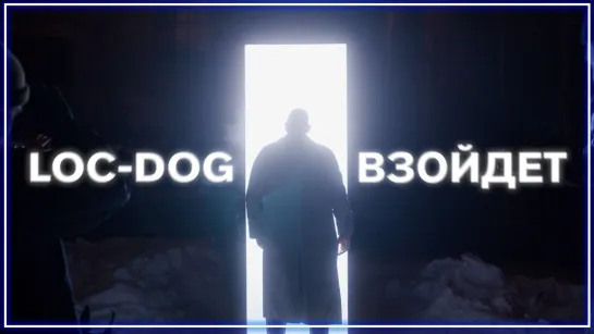 Loc-Dog - Взойдет I клип #vqMusic (Лок Дог)