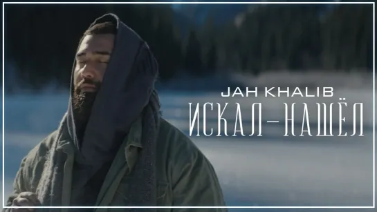 Jah Khalib – Искал-Нашёл I клип #vqMusic (Джа Халиб)