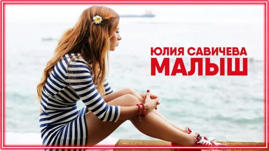 Юлия Савичева – Малыш I клип #vqMusic