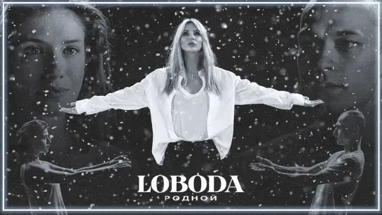 LOBODA - Родной I клип #vqMusic (Лобода)