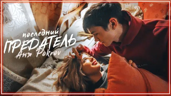 АНЯ POKROV - Последний предатель I клип #vqMusic (Аня Покров)