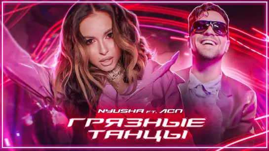 NYUSHA feat. ЛСП - Грязные Танцы I клип #vqMusic [ft.&.и.Нюша]