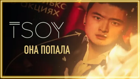 TSOY - Она попала I клип #vqMusic (Анатолий Цой)