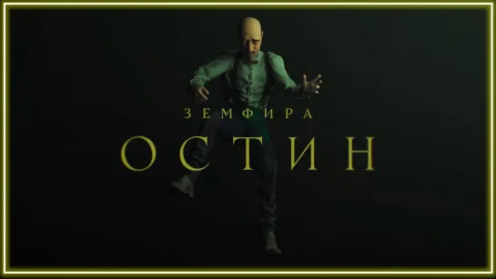 Земфира - Остин I клип #vqMusic