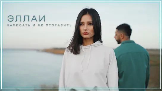 Эллаи - Написать и не отправить I клип #vqMusic