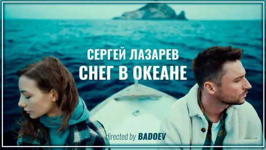 Сергей Лазарев - Снег в океане I клип #vqMusic