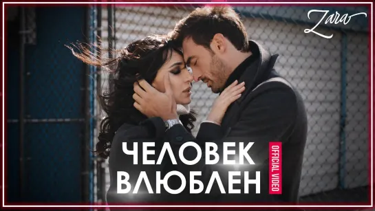 Зара - Человек Влюблен I клип #vqMusic