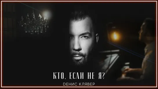 Dенис Клявер - Кто, если не я I клип #vqMusic