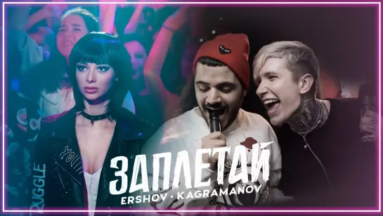 ERSHOV, Kagramanov - Заплетай I клип #vqMusic [feat.ft.&.и.Ершов, Каграманов]