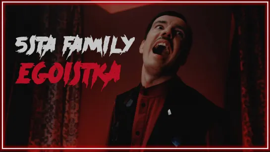 5sta Family - Эгоистка I клип #vqMusic (Файвста Фэмили)