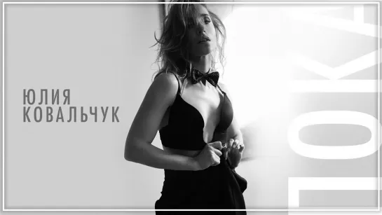 Юлия Ковальчук - Пока I клип #vqMusic