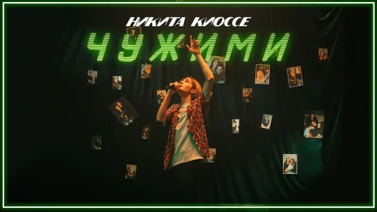 Никита Киоссе – Чужими I клип #vqMusic