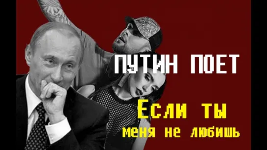 Егор Крид и MOLLY - Если ты меня не любишь. Путин поет (Пародия)