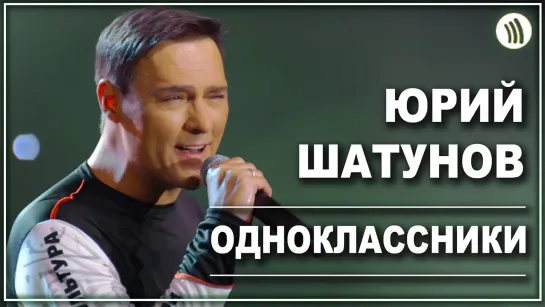 Юрий Шатунов - Одноклассники I live #vqMusic