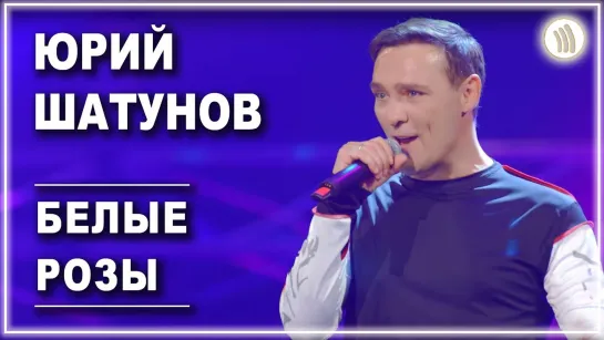 Юрий Шатунов - Белые розы | live #vqmusic