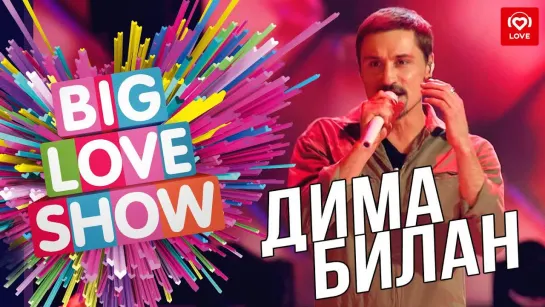 Дима Билан - Молния [Big Love Show 2019] I Живое выступление #vqmusic