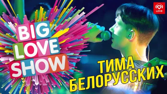 Тима Белорусских - Незабудка [Big Love Show 2019] I Живое выступление #vqmusic