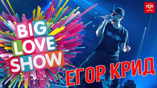 Егор Крид - Цвет настроения чёрный [Big Love Show 2019] I Живое выступление #vqmusic