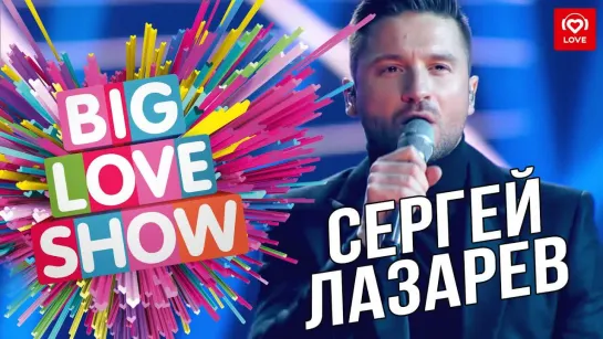 Сергей Лазарев - Пьяным, чем обманутым [Big Love Show 2019] I Живое выступление #vqmusic