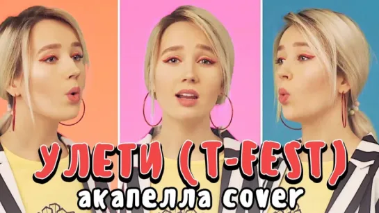 T-Fest - Улети (Клава Кока Cover #КокаПелла)