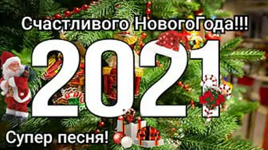 С Новым 2021 Годом! Красивое поздравление открытка | #vqMusic