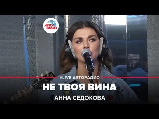 Анна Седокова - Не Твоя Вина (#LIVE Авторадио)