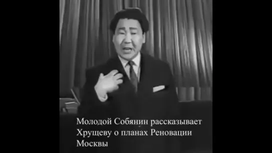 Молодой Собянин рассказывает Хрущёву о реновации в Москве