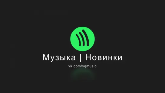 Музыка | Новинки