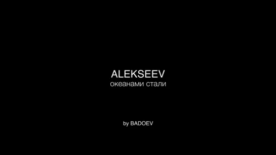 Alekseev - Океанами стали ( Official teaser)